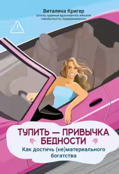 Аудиокнига Тупить – привычка бедности. Как достичь (не)материального богатства — слушать онлайн бесплатно