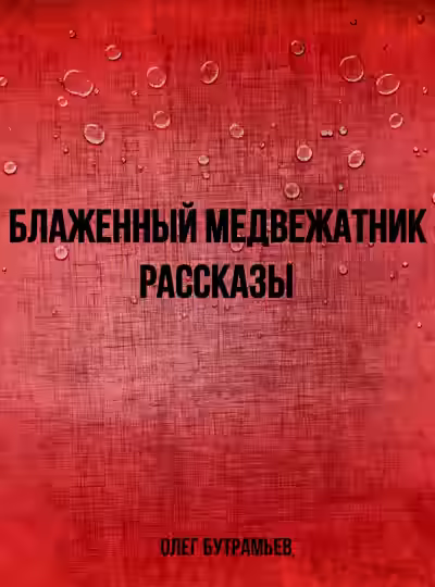 Аудиокнига Блаженный медвежатник. Рассказы — слушать онлайн бесплатно