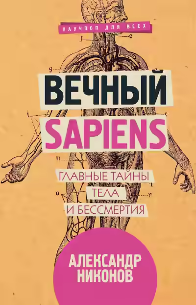 Аудиокнига Вечный sapiens. Главные тайны тела и бессмертия — слушать онлайн бесплатно