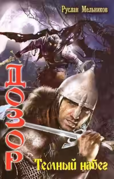 Аудиокнига Тёмный набег — слушать онлайн бесплатно