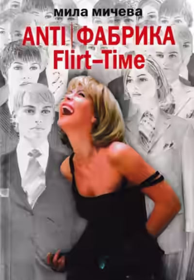 Аудиокнига ANTI Фабрика. Flirt-Time: анатомия одного реалити-шоу, или история про живых людей — слушать онлайн бесплатно