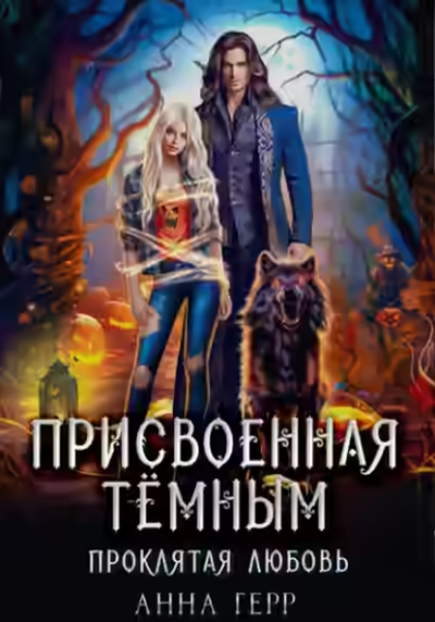 Аудиокнига Присвоенная Тёмным. Проклятая Любовь — слушать онлайн бесплатно