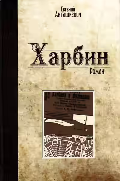 Аудиокнига Харбин — слушать онлайн бесплатно