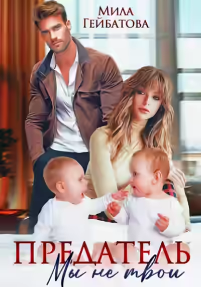 Аудиокнига Предатель. Мы (не) твои — слушать онлайн бесплатно