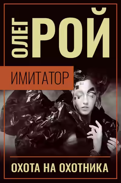 Аудиокнига Охота на охотника — слушать онлайн бесплатно