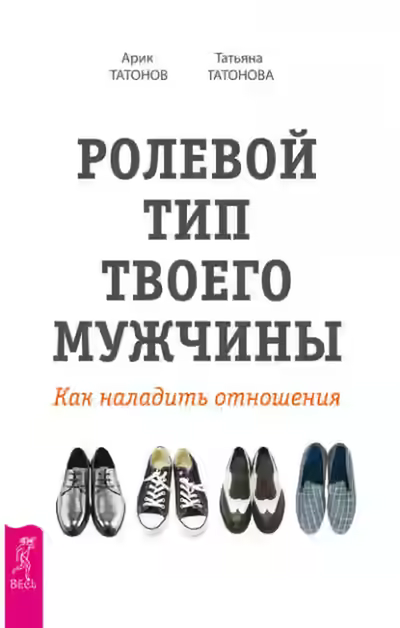 Аудиокнига Ролевой тип твоего мужчины. Как наладить отношения — слушать онлайн бесплатно