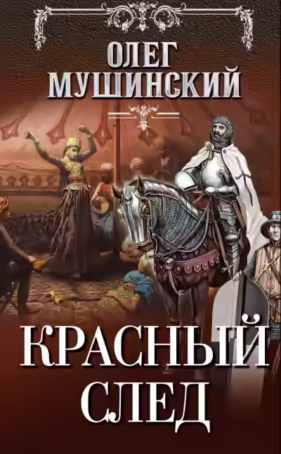 Аудиокнига Красный след — слушать онлайн бесплатно