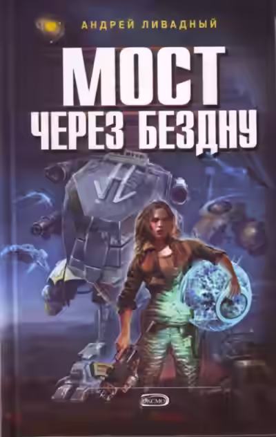 Аудиокнига Мост через бездну — слушать онлайн бесплатно