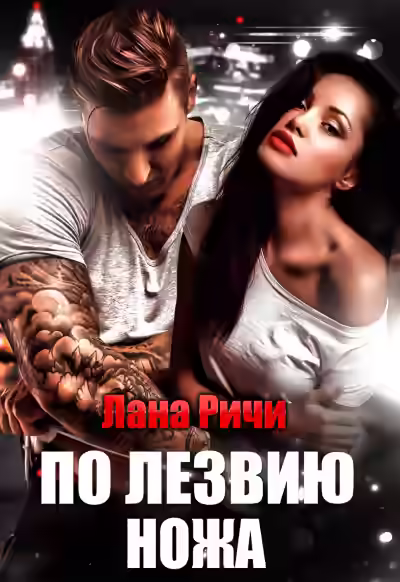 Аудиокнига По лезвию ножа — слушать онлайн бесплатно