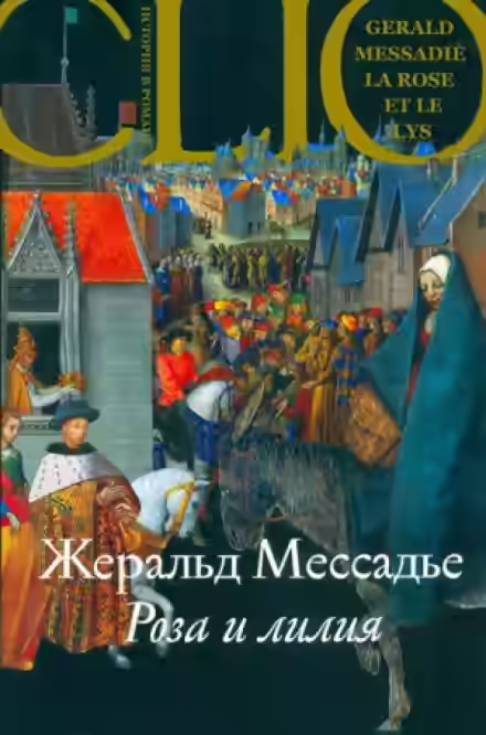 Аудиокнига Роза и лилия — слушать онлайн бесплатно