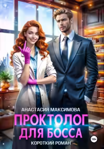 Аудиокнига Проктолог для босса — слушать онлайн бесплатно