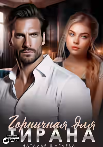 Аудиокнига Горничная для тирана — слушать онлайн бесплатно