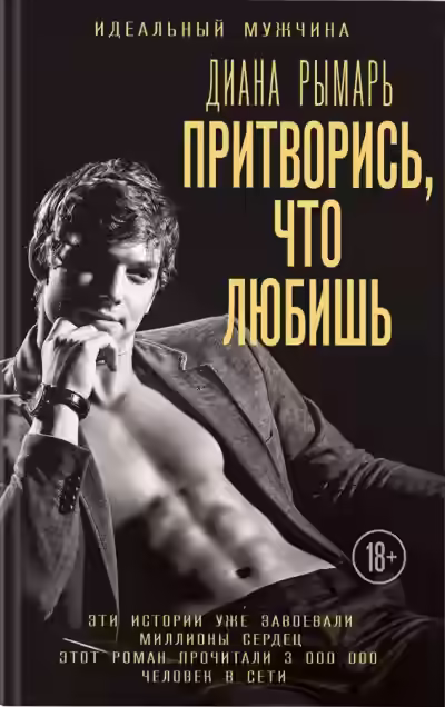 Аудиокнига Притворись, что любишь — слушать онлайн бесплатно