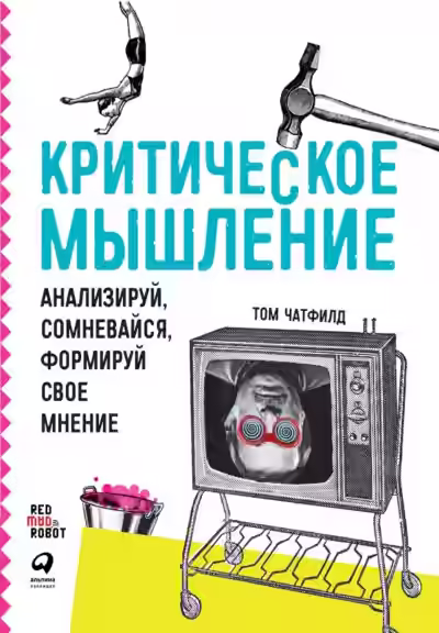 Аудиокнига Критическое мышление: Анализируй, сомневайся, формируй своё мнение — слушать онлайн бесплатно