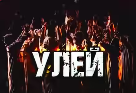 Аудиокнига Улей — слушать онлайн бесплатно