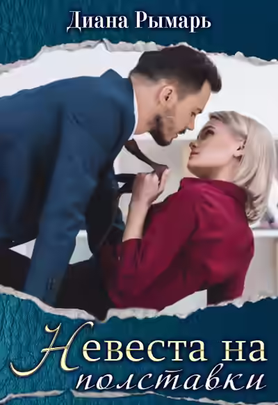 Аудиокнига Невеста на полставки — слушать онлайн бесплатно