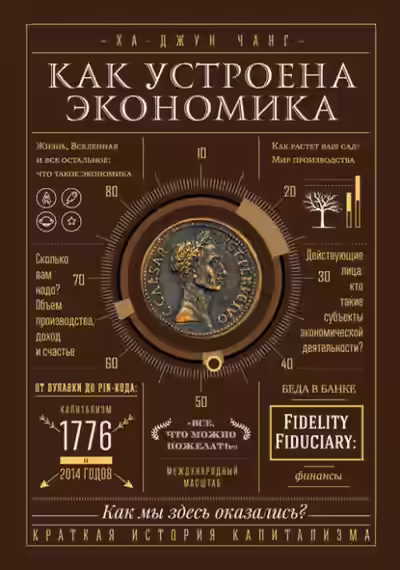 Аудиокнига Как устроена экономика — слушать онлайн бесплатно