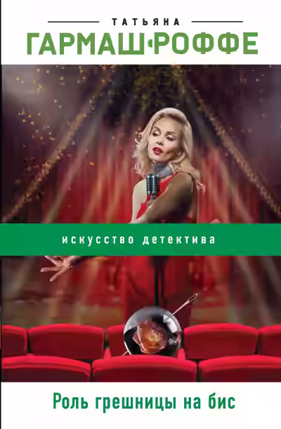 Аудиокнига Роль грешницы на бис — слушать онлайн бесплатно