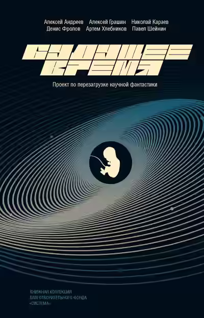 Аудиокнига Будущее время (Сборник) — слушать онлайн бесплатно