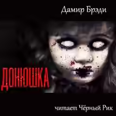 Аудиокнига Донюшка. Рассказы — слушать онлайн бесплатно