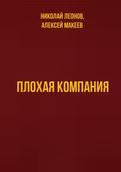 Аудиокнига Плохая компания — слушать онлайн бесплатно