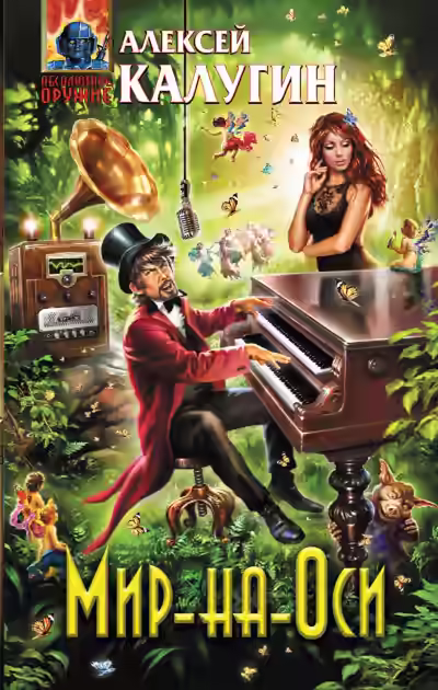 Аудиокнига Мир-на-Оси — слушать онлайн бесплатно