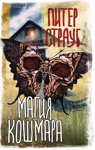 Аудиокнига Магия кошмара (Сборник) — слушать онлайн бесплатно