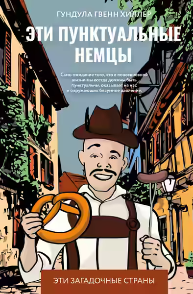 Аудиокнига Эти пунктуальные немцы — слушать онлайн бесплатно