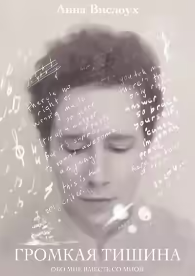 Аудиокнига Громкая тишина — слушать онлайн бесплатно