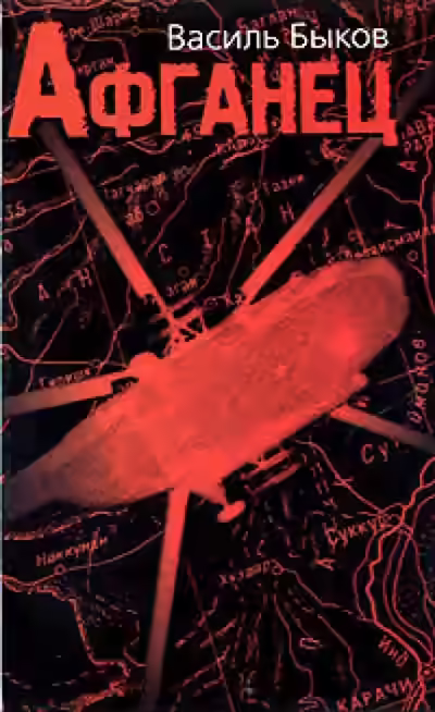 Аудиокнига Афганец — слушать онлайн бесплатно