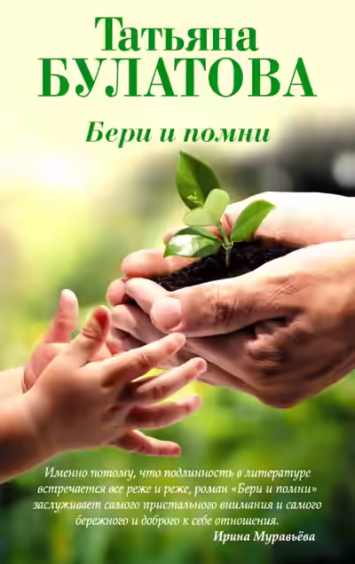 Аудиокнига Бери и помни — слушать онлайн бесплатно