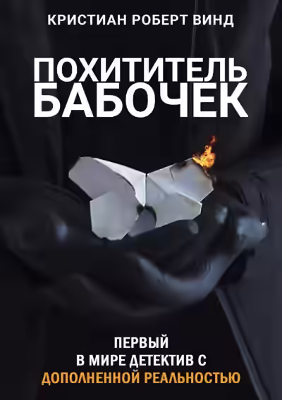 Аудиокнига Похититель бабочек — слушать онлайн бесплатно