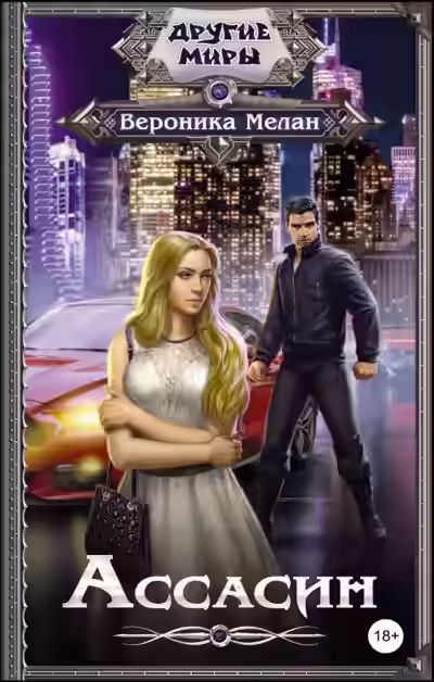 Аудиокнига Ассасин — слушать онлайн бесплатно