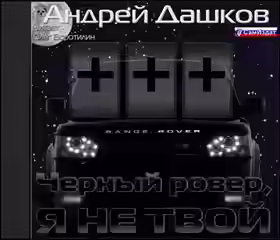 Аудиокнига Чёрный ровер, я не твой — слушать онлайн бесплатно