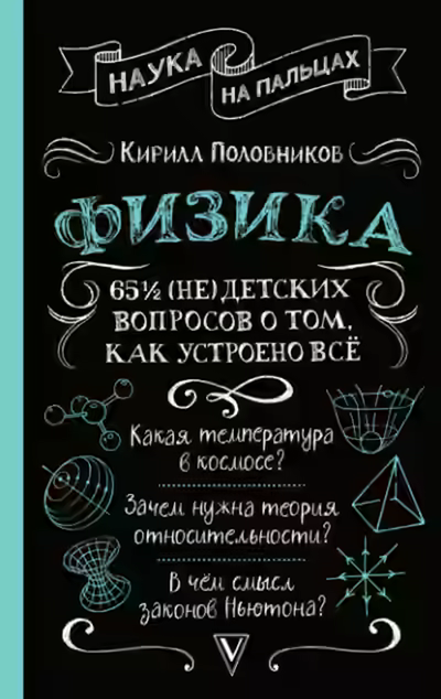 Аудиокнига 65 ½ (не)детских вопросов о том, как устроено всё — слушать онлайн бесплатно