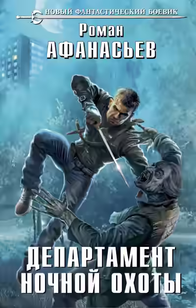 Аудиокнига Департамент ночной охоты — слушать онлайн бесплатно