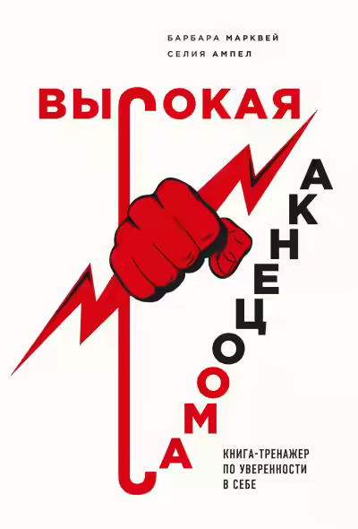 Аудиокнига Высокая самооценка. Книга-тренажер по уверенности в себе — слушать онлайн бесплатно