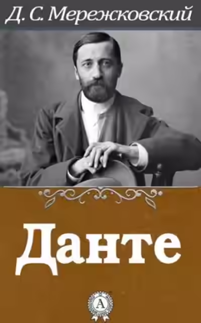Аудиокнига Данте — слушать онлайн бесплатно