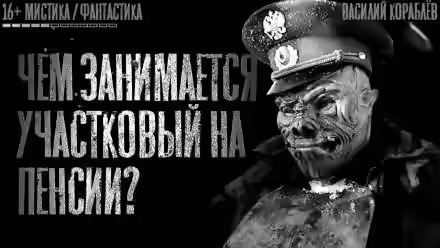 Аудиокнига Пенсия — слушать онлайн бесплатно