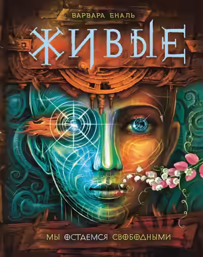 Аудиокнига Мы остаемся свободными — слушать онлайн бесплатно