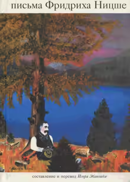 Аудиокнига Письма Фридриха Ницше — слушать онлайн бесплатно