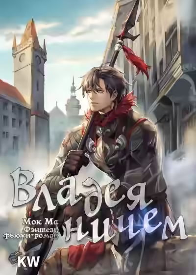 Аудиокнига Владея Ничем. Том 1 — слушать онлайн бесплатно
