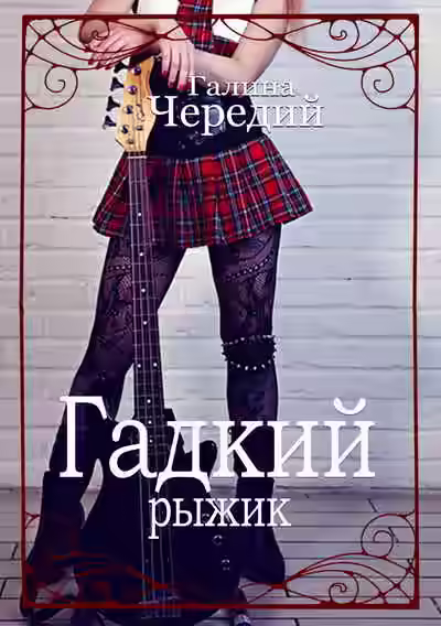 Аудиокнига Гадкий рыжик — слушать онлайн бесплатно