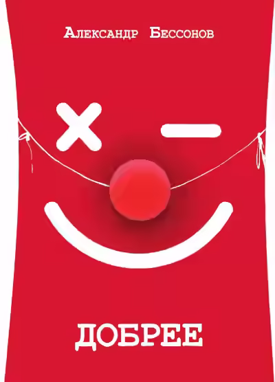 Аудиокнига Добрее — слушать онлайн бесплатно
