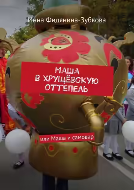 Аудиокнига Маша в хрущёвскую оттепель — слушать онлайн бесплатно