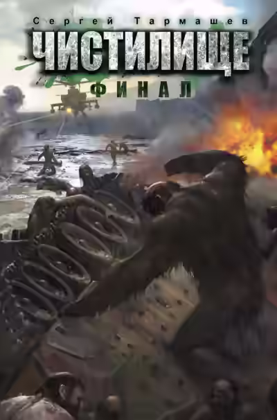 Аудиокнига Чистилище. Финал — слушать онлайн бесплатно