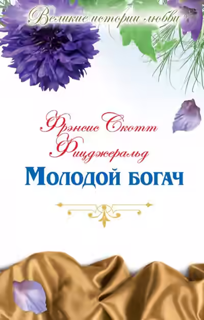 Аудиокнига Молодой богач — слушать онлайн бесплатно