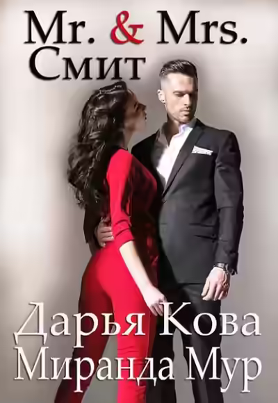 Аудиокнига Мистер и миссис Смит — слушать онлайн бесплатно