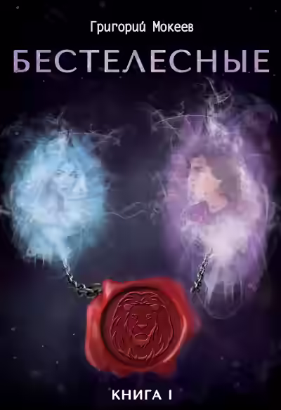 Аудиокнига Бестелесные. Книга 1 — слушать онлайн бесплатно
