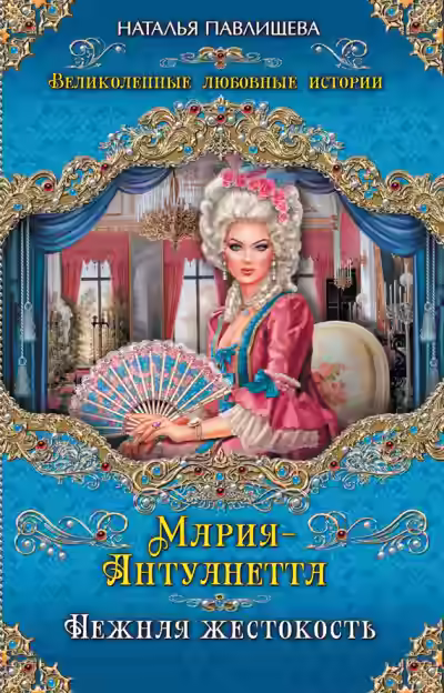 Аудиокнига Мария-Антуанетта. Нежная жестокость — слушать онлайн бесплатно